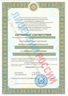 Сертификат соответствия СТО-СОУТ-2018 Березовский Свидетельство РКОпп